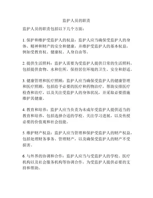 监护人员的职责