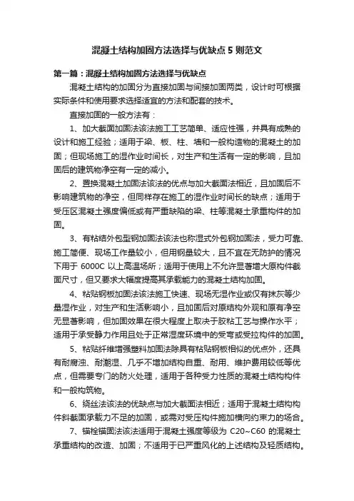 混凝土结构加固方法选择与优缺点5则范文