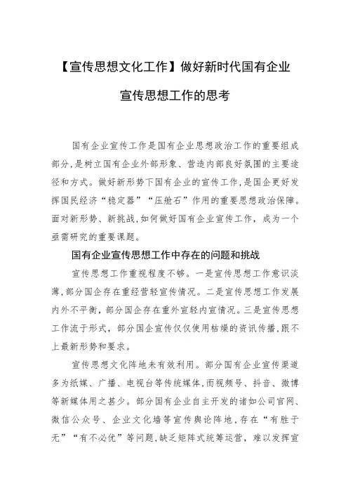 【宣传思想文化工作】做好新时代国有企业宣传思想工作的思考