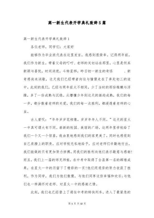 高一新生代表开学典礼致辞5篇