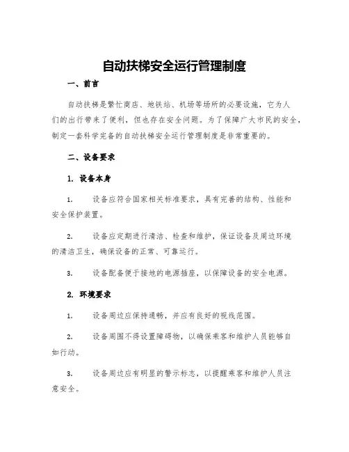 自动扶梯安全运行管理制度