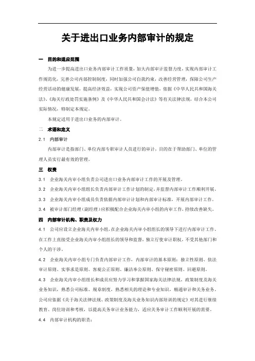 关于进出口业务内部审计的规定
