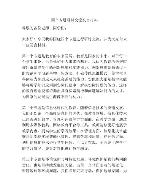 四个专题研讨交流发言材料