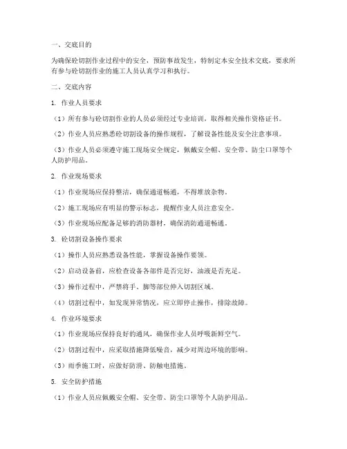 砼切割安全技术交底模板
