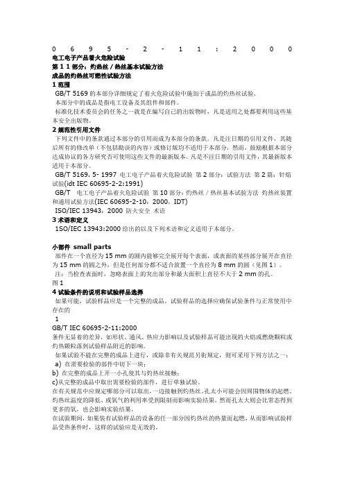 GBT 5169灼热丝试验 等同于 IEC