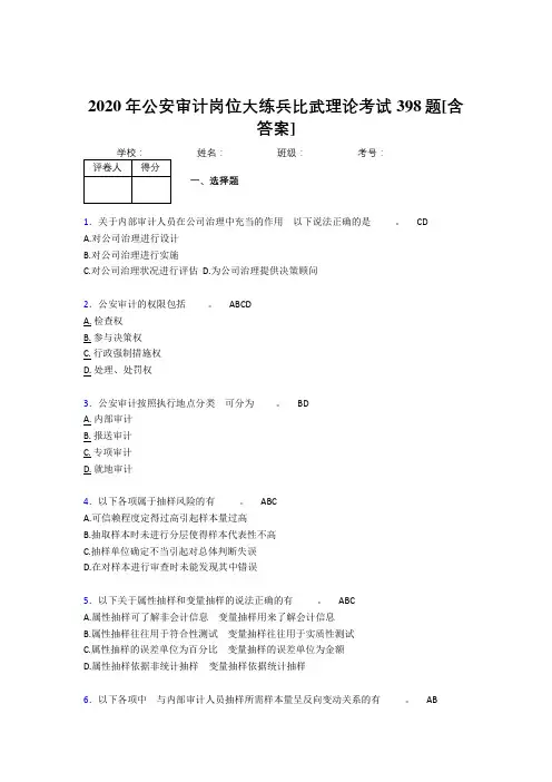 最新公安审计岗位大练兵比武理论完整复习题库398题(含答案)