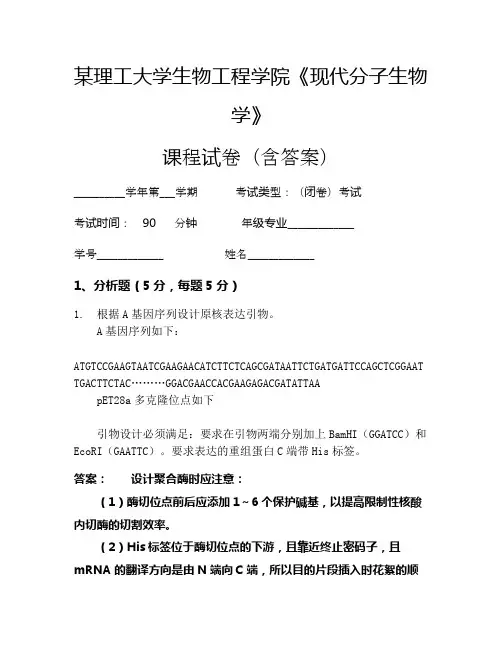 某理工大学生物工程学院《现代分子生物学》考试试卷(26)