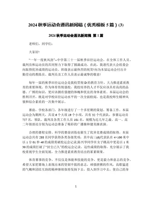 2024秋季运动会通讯新闻稿(优秀模板5篇)(3)