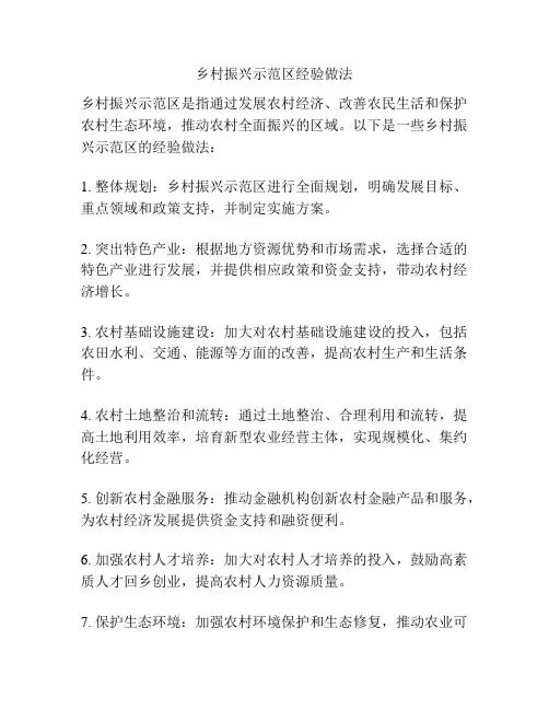 乡村振兴示范区经验做法