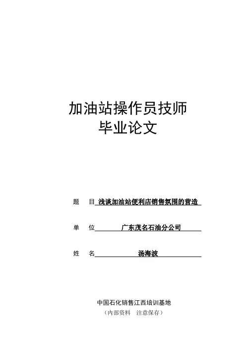 浅谈加油站便利店销售氛围的营造