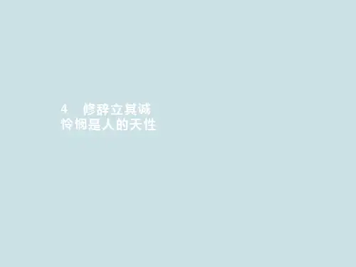 高中语文选择性必修中册《修辞立其诚》PPT课件
