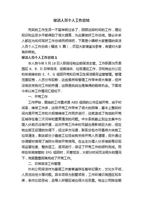 保洁人员个人工作总结（精选5篇）