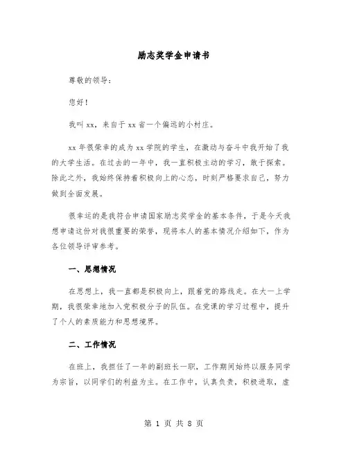 励志奖学金申请书（四篇）
