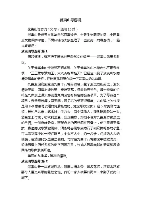 武夷山导游词