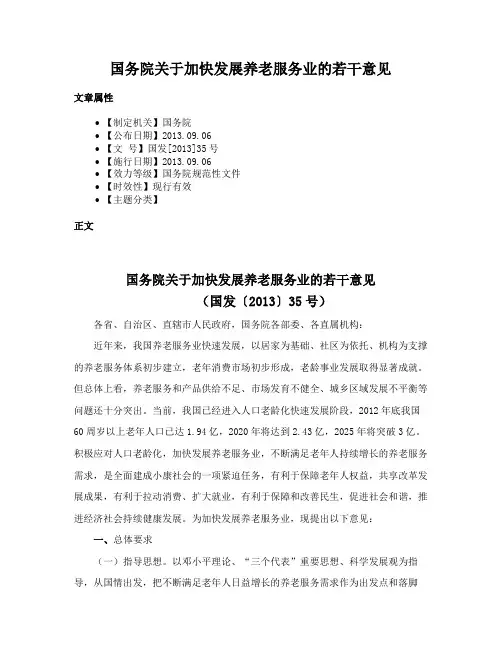 国务院关于加快发展养老服务业的若干意见