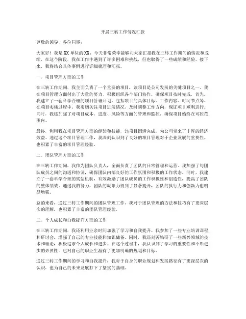 开展三转工作情况汇报