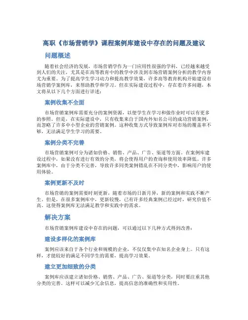 高职《市场营销学》课程案例库建设中存在的问题及建议