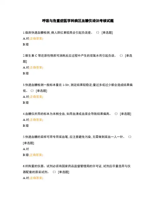呼吸与危重症医学科病区血糖仪培训考核试题