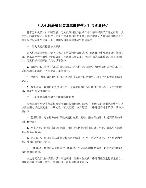 无人机倾斜摄影实景三维建模分析与质量评价