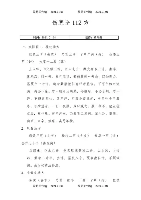 伤寒论112方之欧阳美创编