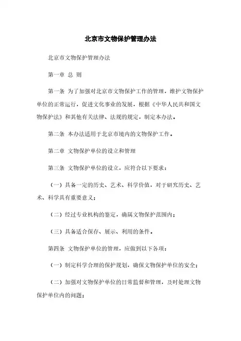 北京市文物保护管理办法