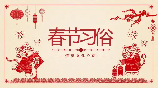 中国传统文化介绍-春节习俗