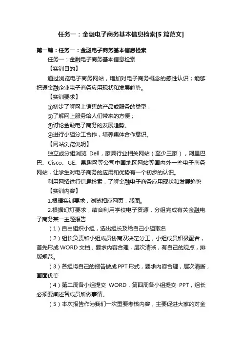 任务一：金融电子商务基本信息检索[5篇范文]