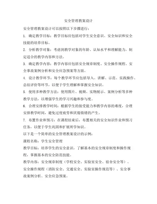 安全管理教案设计