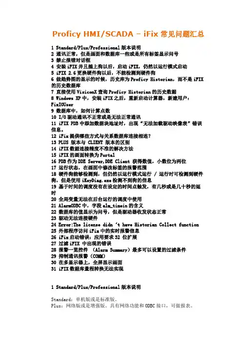 Proficy HMISCADA – iFix常见问题汇总