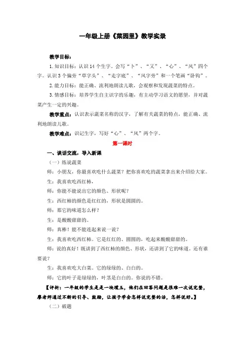 人教版小学语文第一册《菜园里》教学实录