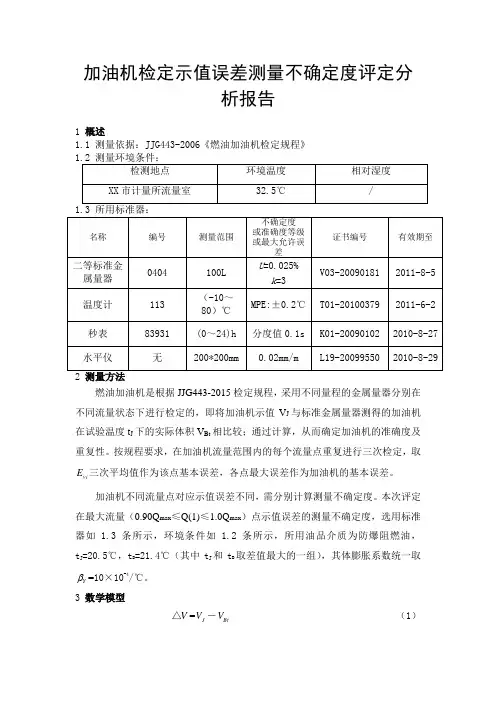 加油机检定示值误差测量不确定度评定分析报告