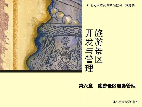 第六章旅游景区服务管理ppt幻灯片1