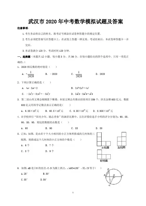 武汉市2020年中考数学模拟试题及答案