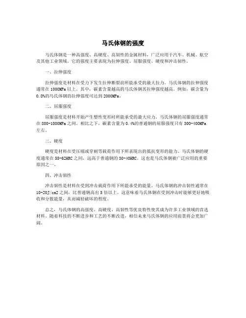 马氏体钢的强度