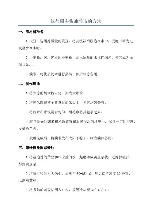 低盐固态酱油酿造的方法