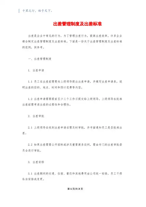 出差管理制度及出差标准