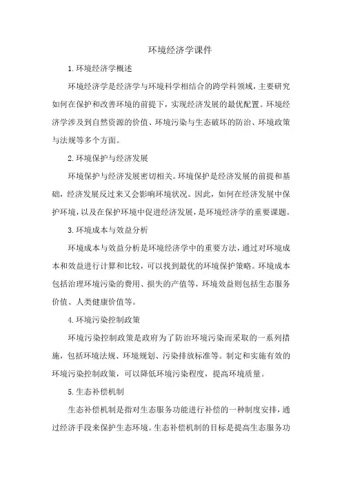 环境经济学课件