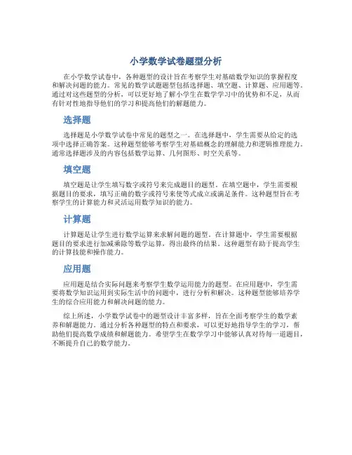 小学数学试卷题型分析