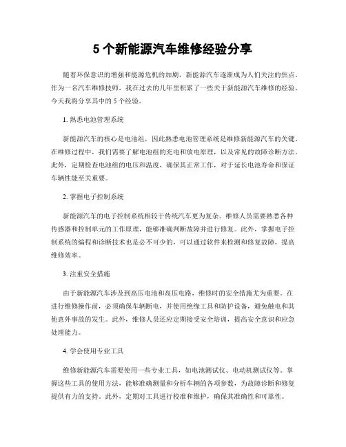 5个新能源汽车维修经验分享