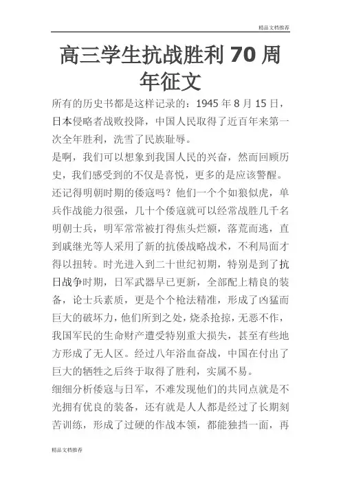 高三学生抗战胜利70周年征文(精选)