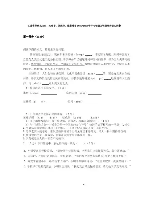 江苏省苏州昆山市、太仓市、常熟市、张家港市2021-2022学年七年级上学期期末语文试卷