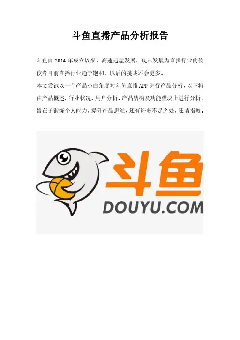 斗鱼直播产品分析报告