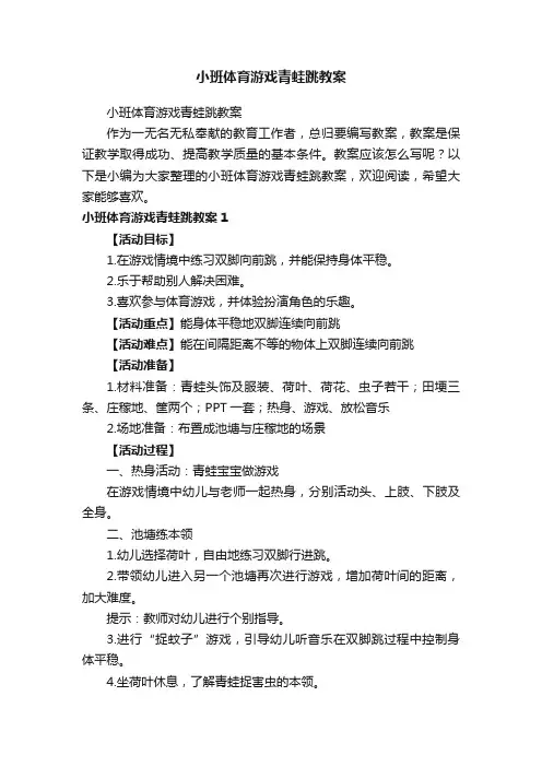 小班体育游戏青蛙跳教案