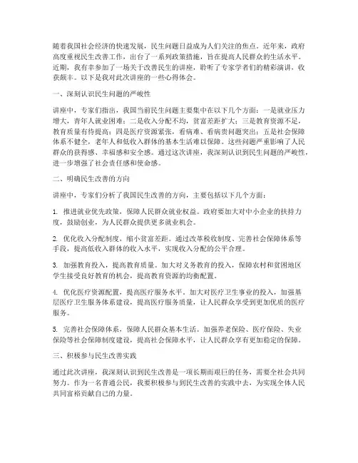 改善民生讲座后心得体会