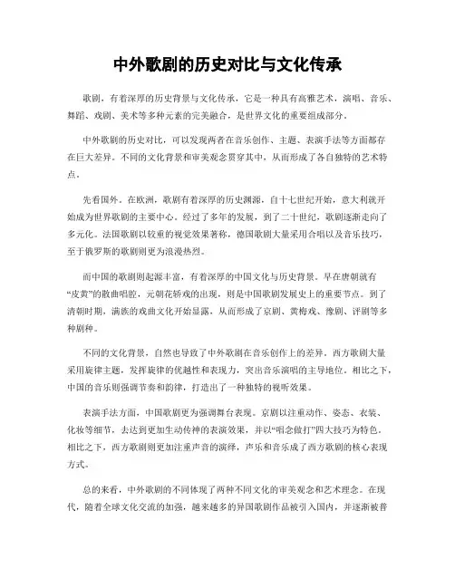 中外歌剧的历史对比与文化传承