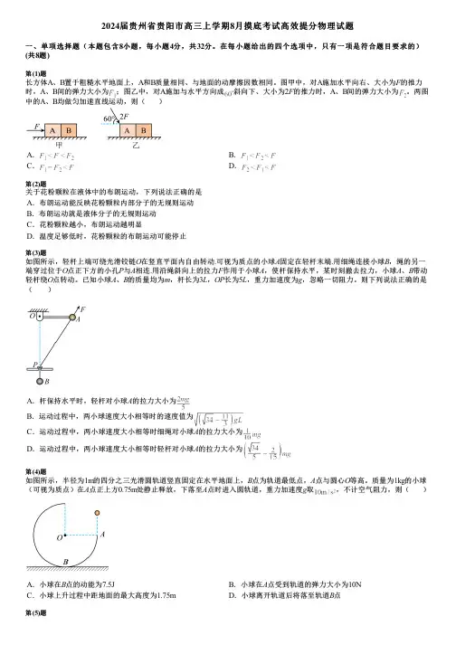 2024届贵州省贵阳市高三上学期8月摸底考试高效提分物理试题