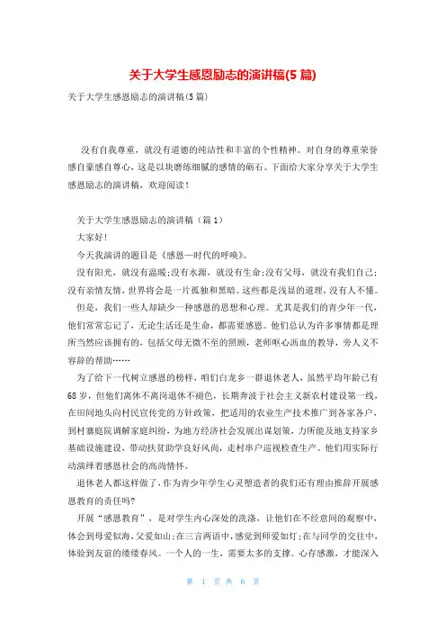 关于大学生感恩励志的演讲稿(5篇)
