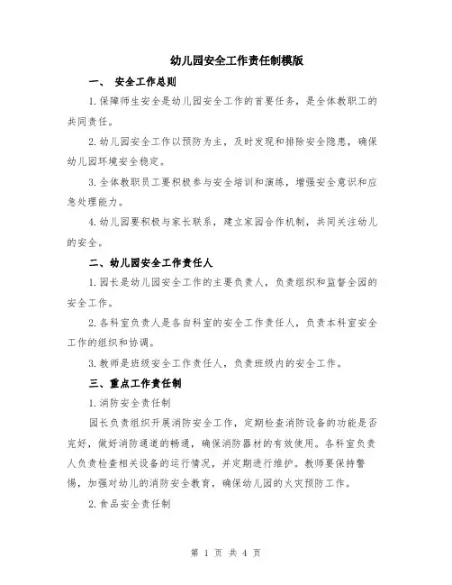 幼儿园安全工作责任制模版
