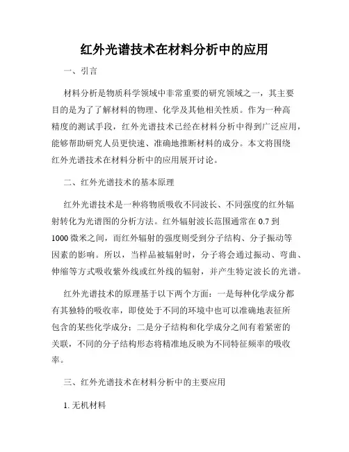 红外光谱技术在材料分析中的应用