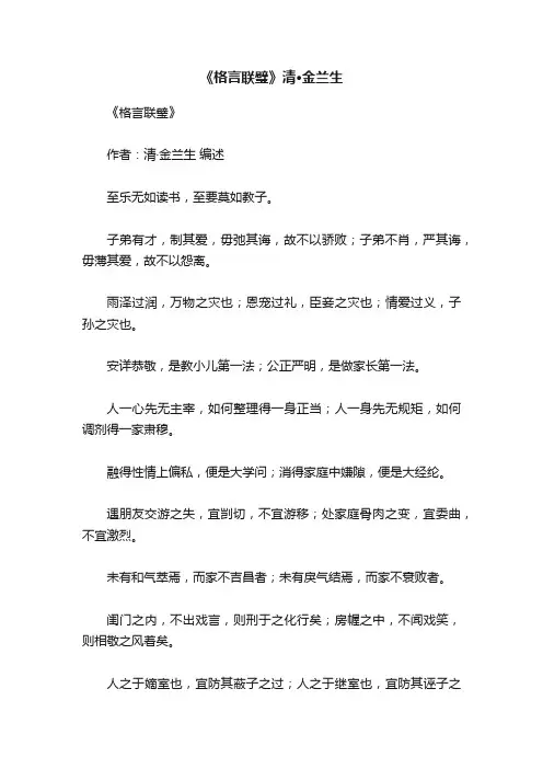 《格言联璧》清·金兰生